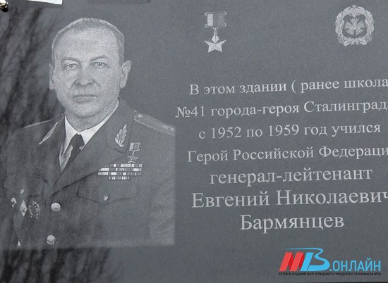 В Волгограде увековечили память Героя России Евгения Бармянцева
